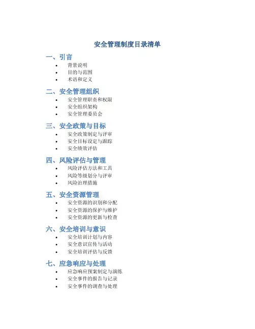 安全管理制度目录清单