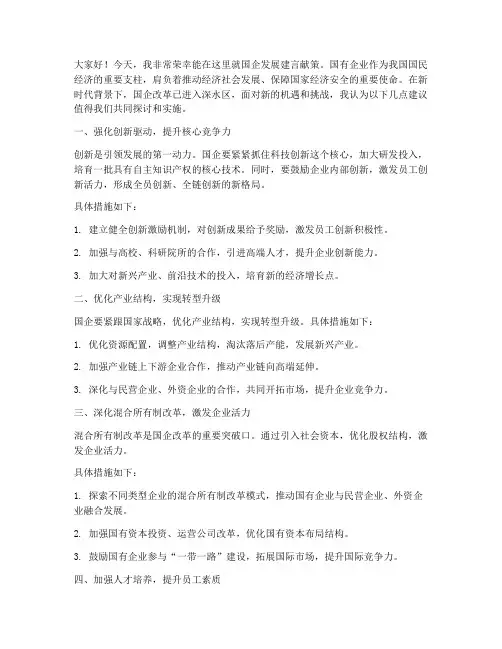 国企建言献策演讲稿范文