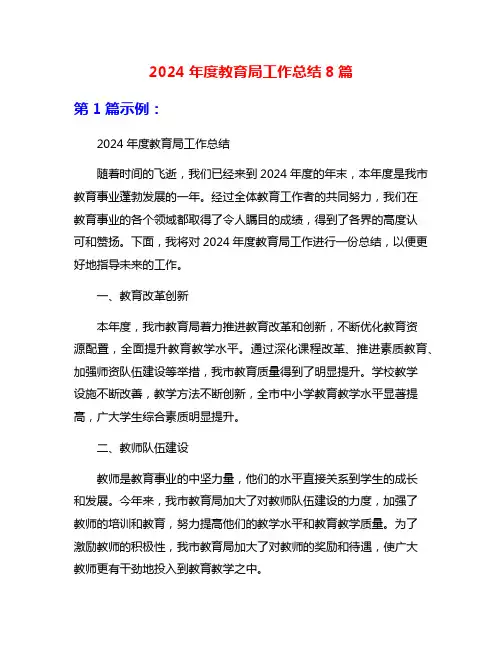 2024年度教育局工作总结8篇