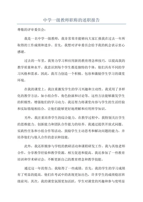 中学一级教师职称的述职报告
