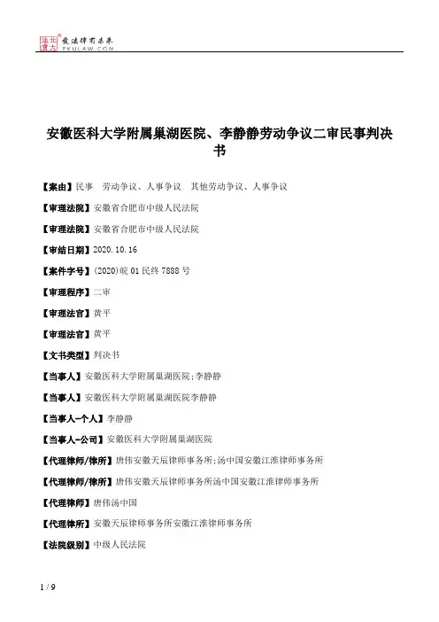 安徽医科大学附属巢湖医院、李静静劳动争议二审民事判决书