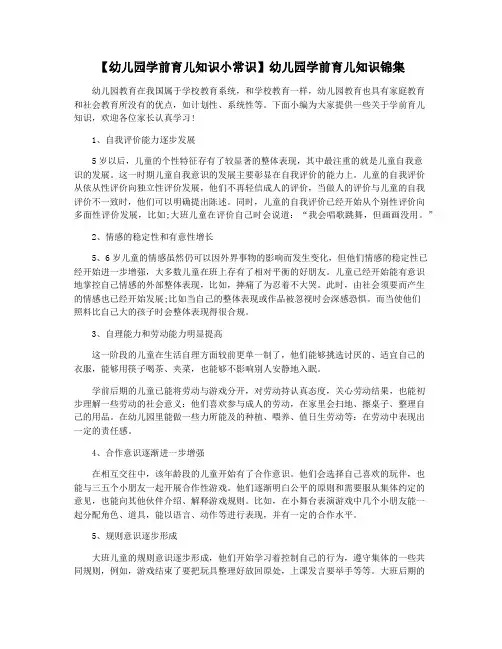 【幼儿园学前育儿知识小常识】幼儿园学前育儿知识锦集