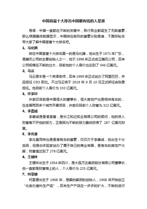 中国首富十大排名中国最有钱的人是谁