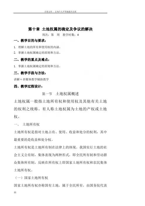 土地权属的确定及争议的解决
