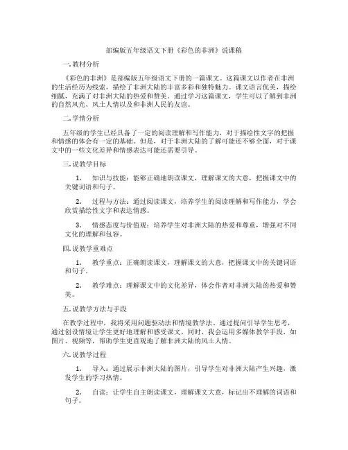部编版五年级语文下册《彩色的非洲》说课稿