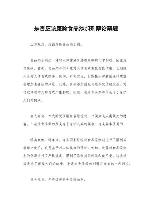 是否应该废除食品添加剂辩论辩题