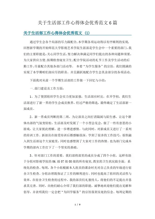 关于生活部工作心得体会优秀范文6篇