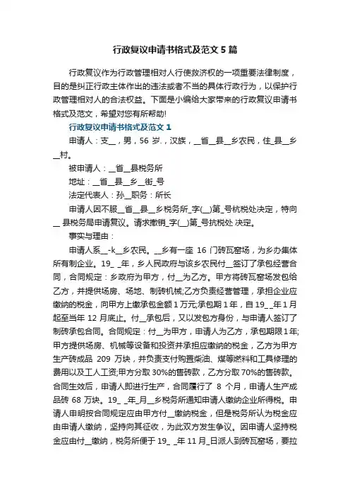 行政复议申请书格式及范文5篇