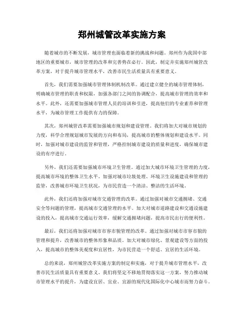 郑州城管改革实施方案