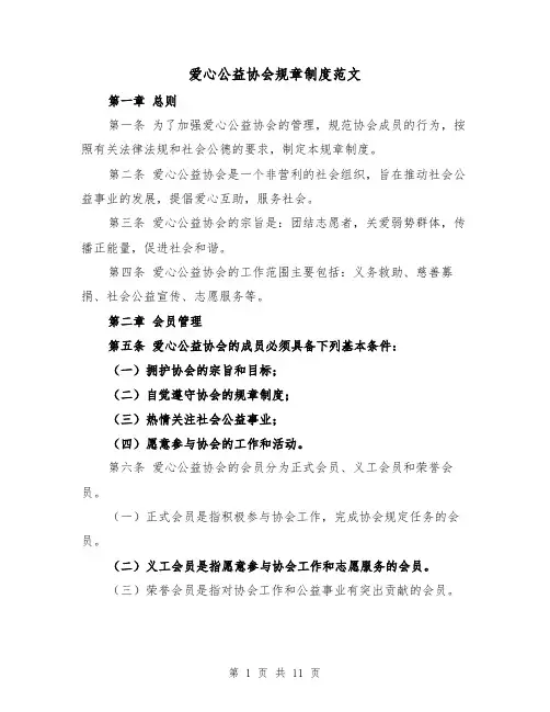爱心公益协会规章制度范文(4篇)