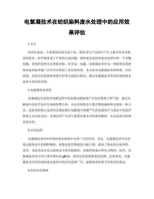 电絮凝技术在纺织染料废水处理中的应用效果评估