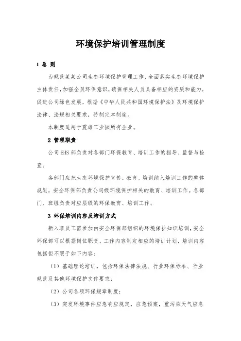 环境保护培训管理制度