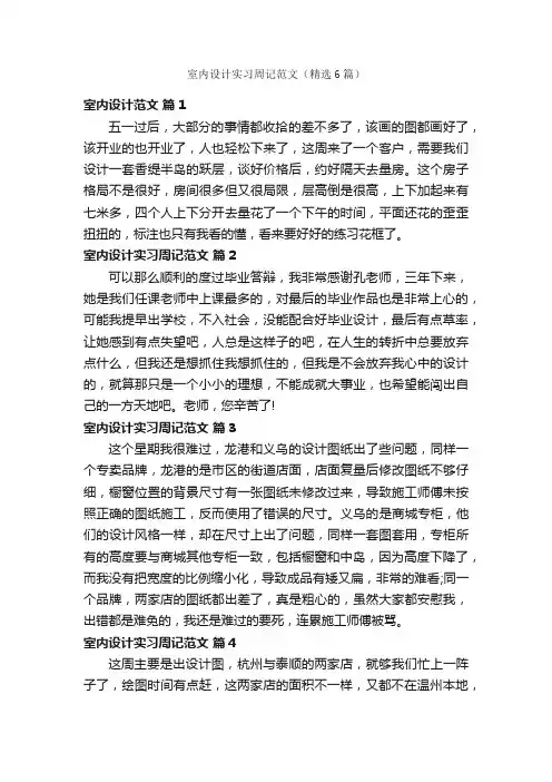 室内设计实习周记范文（精选6篇）