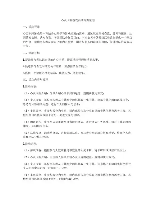 心灵卡牌游戏活动方案策划