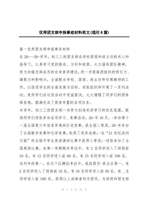优秀团支部申报事迹材料范文(通用6篇)