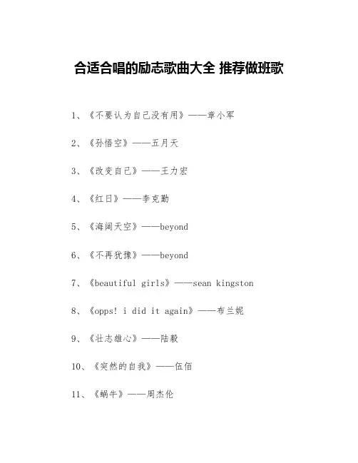 合适合唱的励志歌曲大全 推荐做班歌
