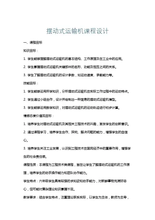摆动式运输机课程设计