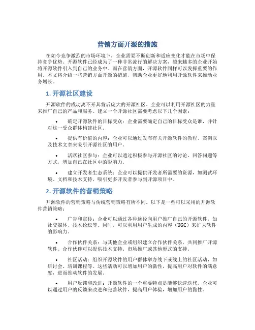 营销方面开源的措施