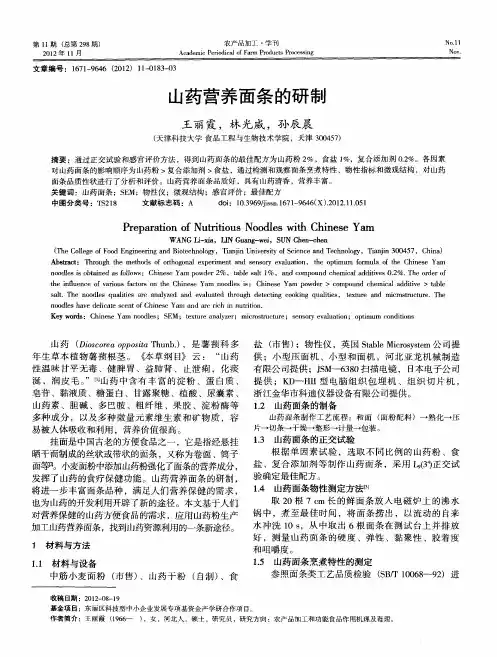 山药营养面条的研制