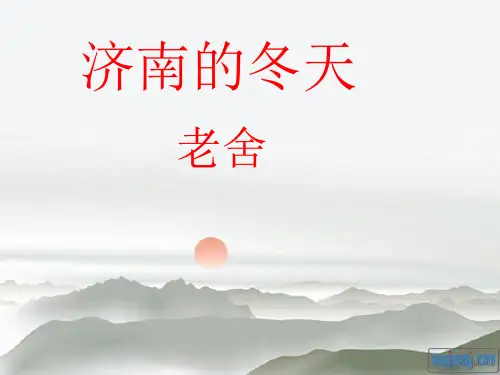 济南的冬天公开课课件全解