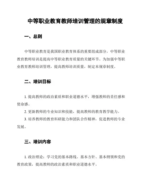 中等职业教育教师培训管理的规章制度