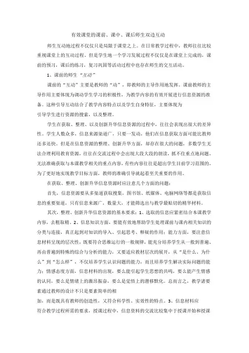 有效课堂的课前、课中、课后师生双边互动