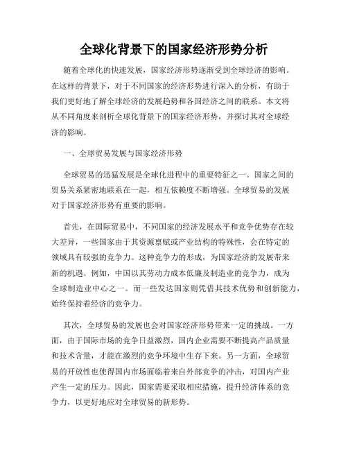 全球化背景下的国家经济形势分析