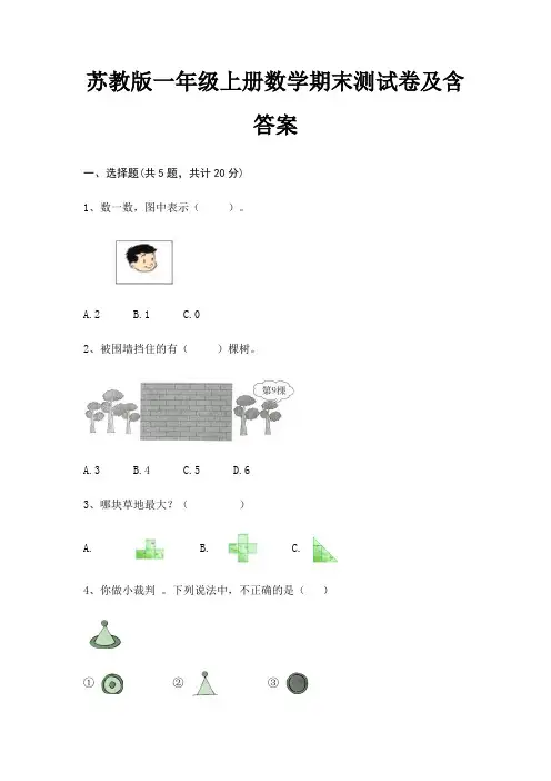 苏教版一年级上册数学期末测试卷及含答案