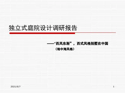 庭院景观调查报告