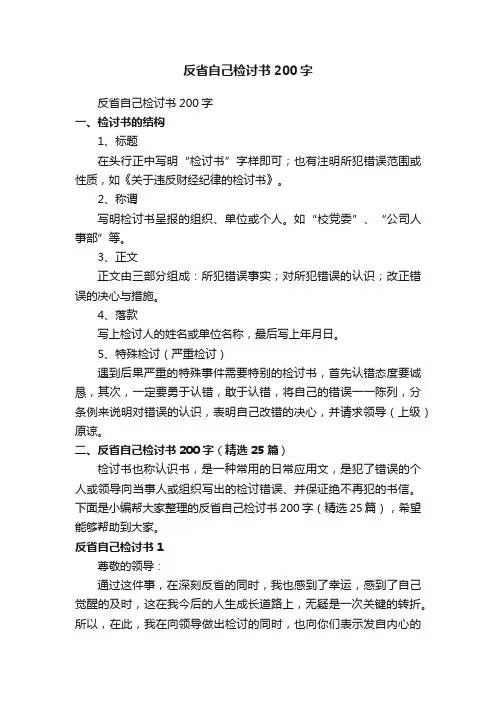 反省自己检讨书200字（精选25篇）