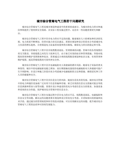 城市综合管廊电气工程若干问题研究