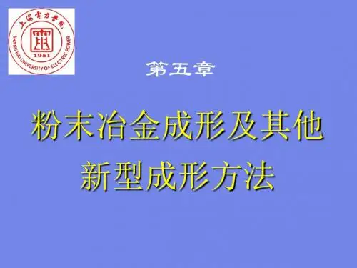 第五章 粉末冶金成形及其他新型成形方法.概要