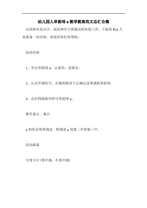 幼儿园人单韵母a教学教案范文总汇合集