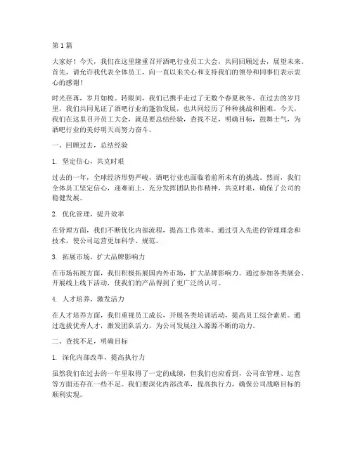 酒吧行业员工大会发言稿(3篇)