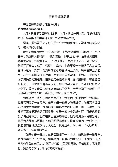 青春雷锋观后感（精选10篇）