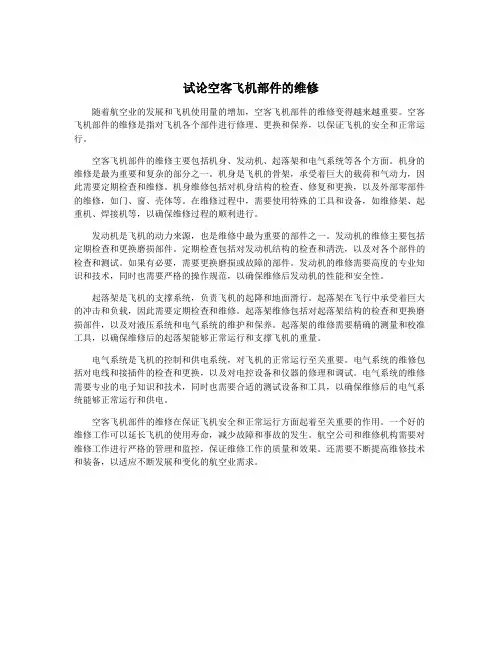 试论空客飞机部件的维修
