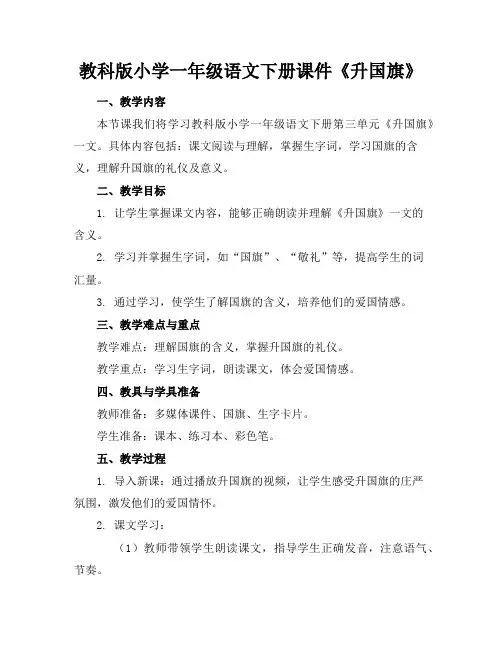 教科版小学一年级语文下册课件《升国旗》