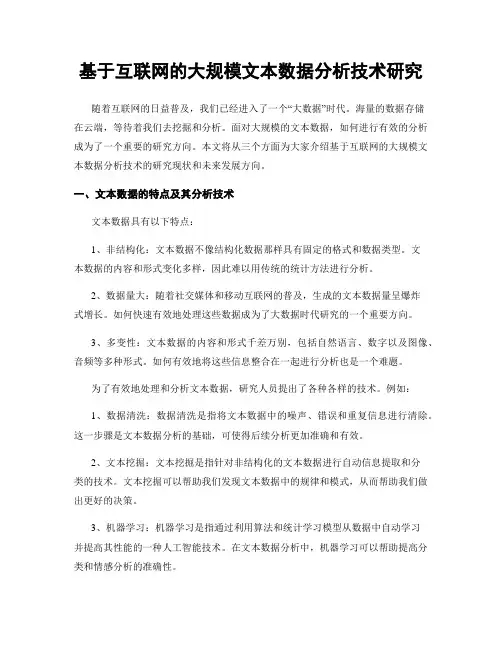 基于互联网的大规模文本数据分析技术研究