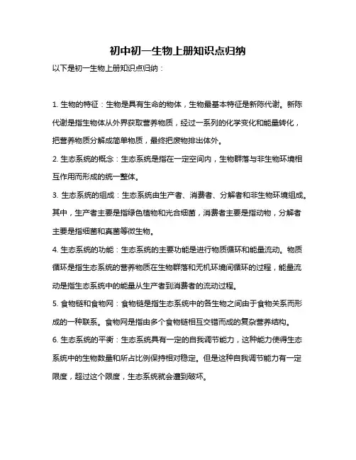 初中初一生物上册知识点归纳