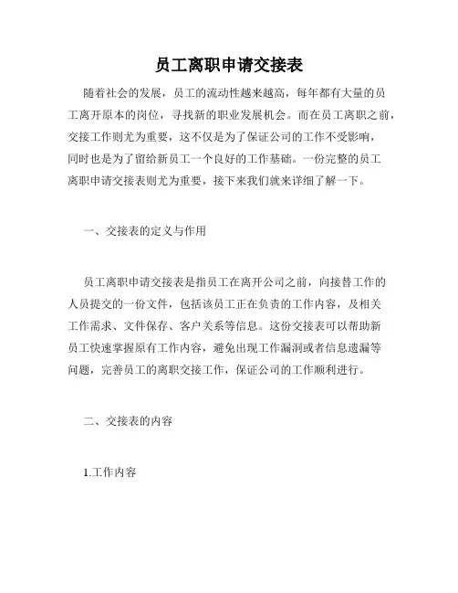 员工离职申请交接表