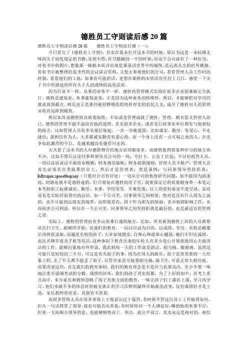 德胜员工守则读后感20篇