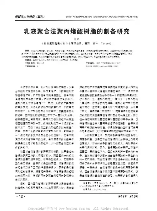 乳液聚合法聚丙烯酸树脂的制备研究