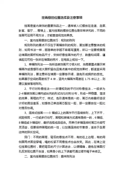 挂画悬挂位置选择及注意事项