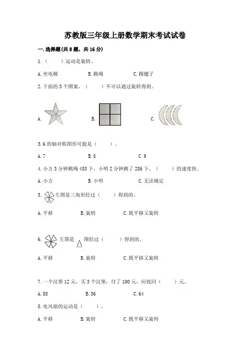 苏教版三年级上册数学期末考试试卷完整参考答案