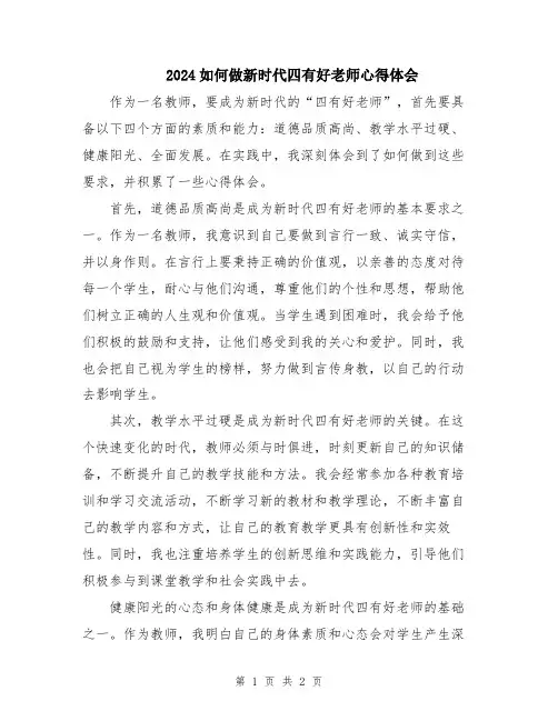 2024如何做新时代四有好老师心得体会