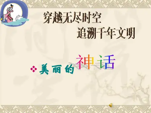 上古神话PPT解读