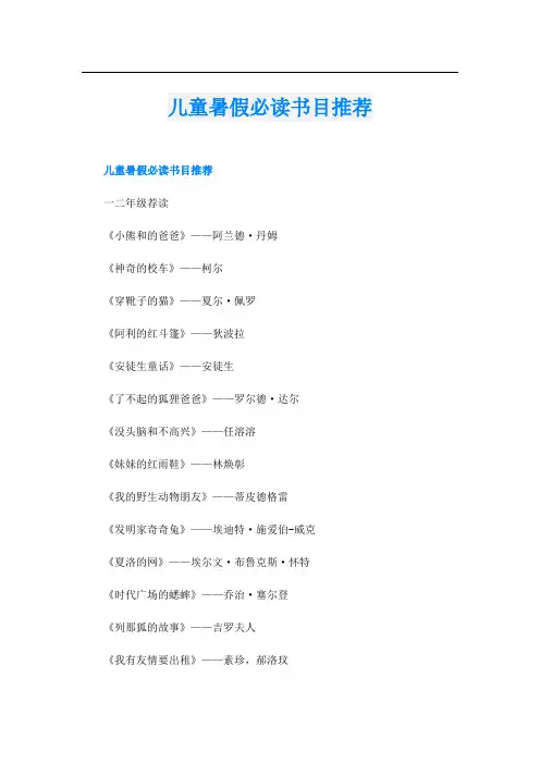儿童暑假必读书目推荐