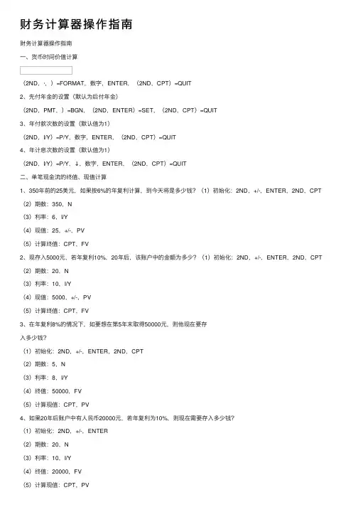 财务计算器操作指南