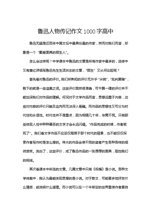 鲁迅人物传记作文1000字高中