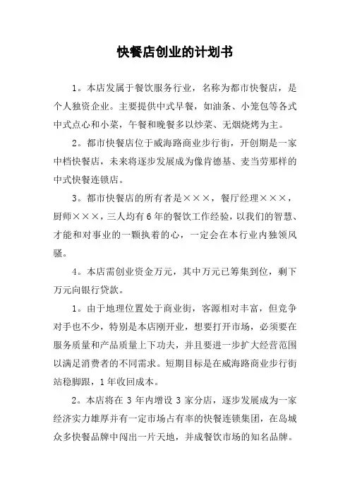 快餐店创业的计划书